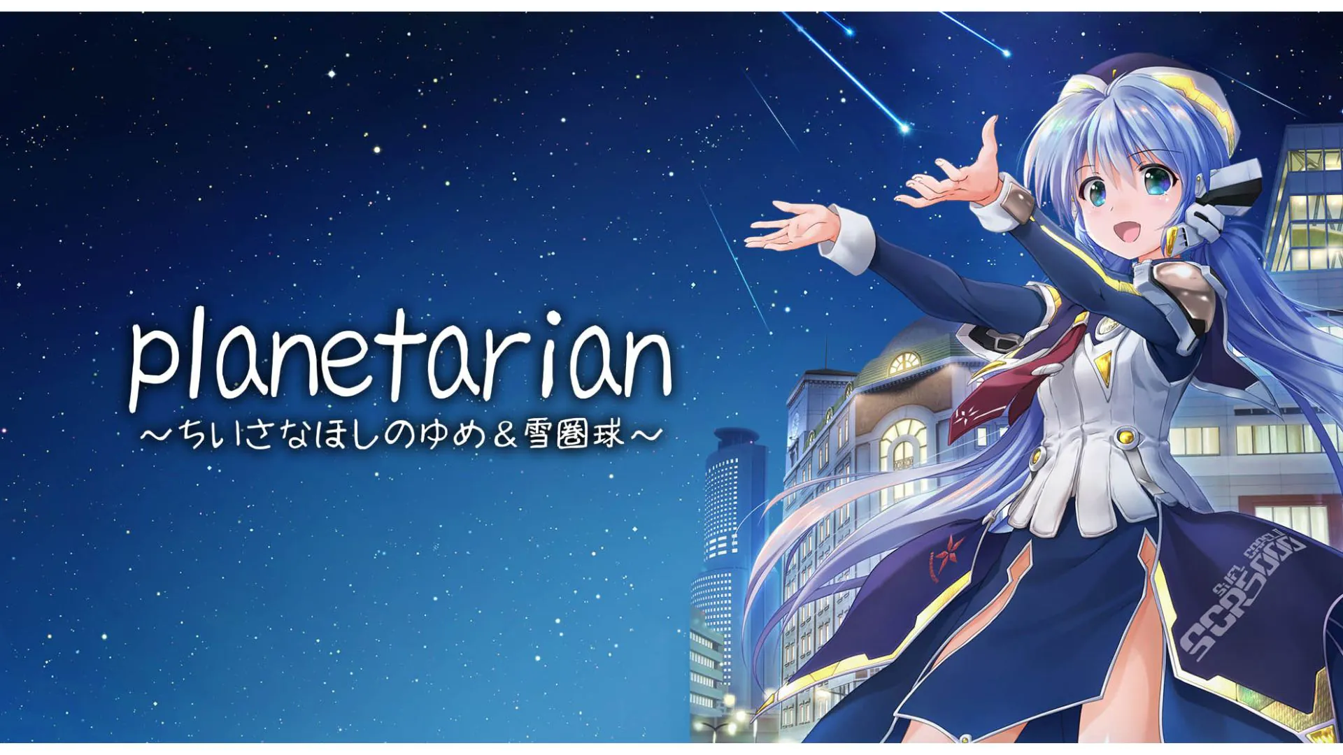 Planetarian: Lamunan Planet Kecil & Bola Salju